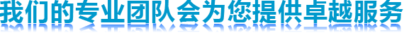 我們的專業(yè)團隊會為您提供卓越服務(wù)